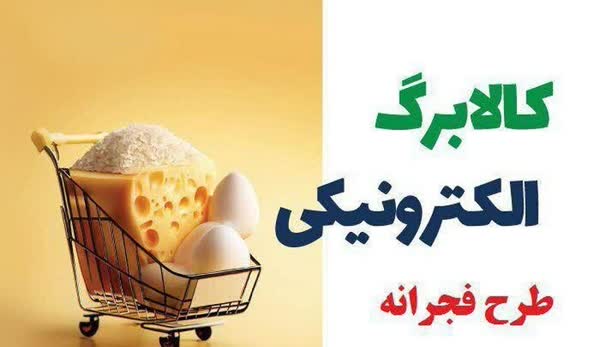 تکلیف طرح فجرانه کالابرگها روزهای آینده مشخص میشود