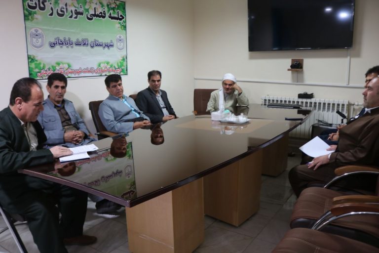 برگزاری جلسه شورای زکات در شهرستان ثلاث باباجانی