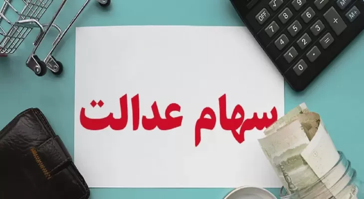 جزئیات واریز مرحله سوم سود سهام عدالت