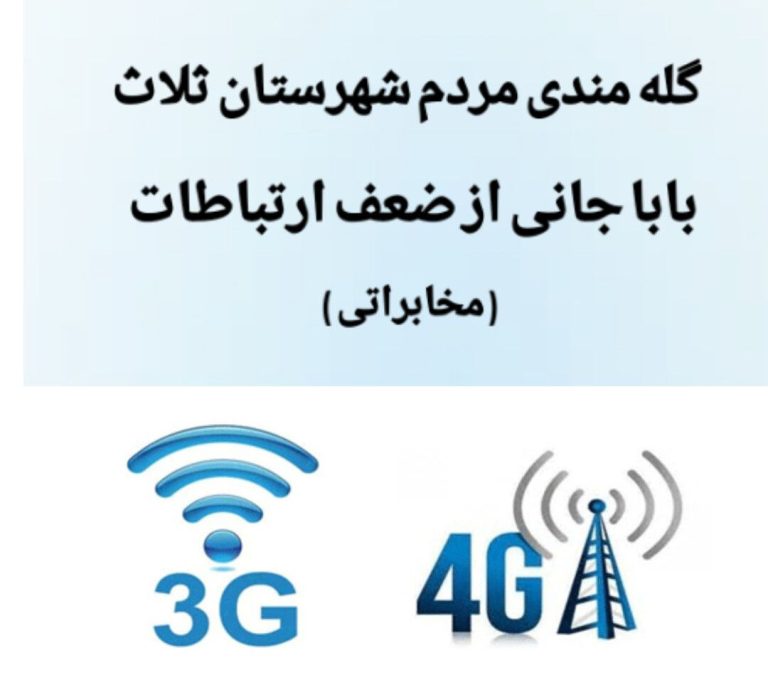 گله مندی مردم از ارتباطات شهرستان ثلاث بابا جانی