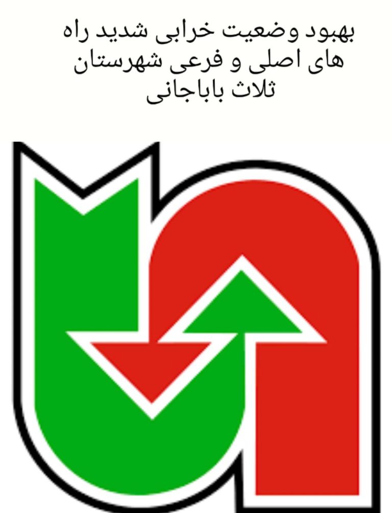 بهبود وضعیت خرابی شدید راهای اصلی و فرعی شهرستان ثلاث بابا جانی