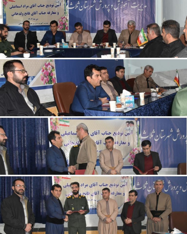 مراسم تودیع و معارفه مدیر آموزش و پرورش ثلاث باباجانی ولد خانی رئیس آموزش و پرورش