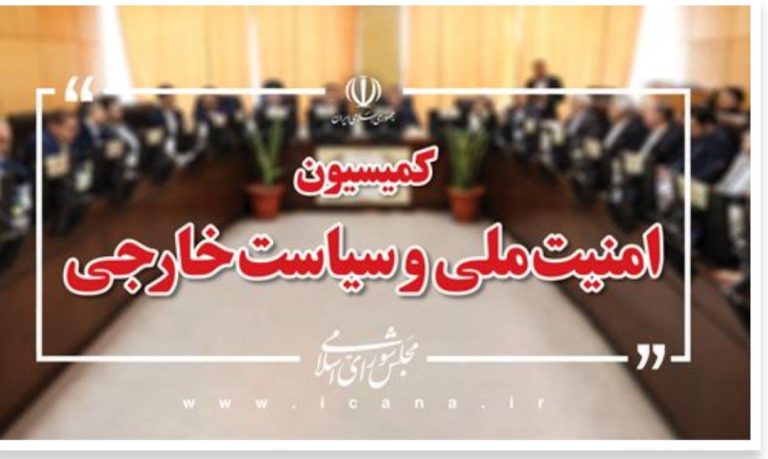 کمیسیون امنیت ملی و سیاست خارجی مجلس طی بیانیه ای: