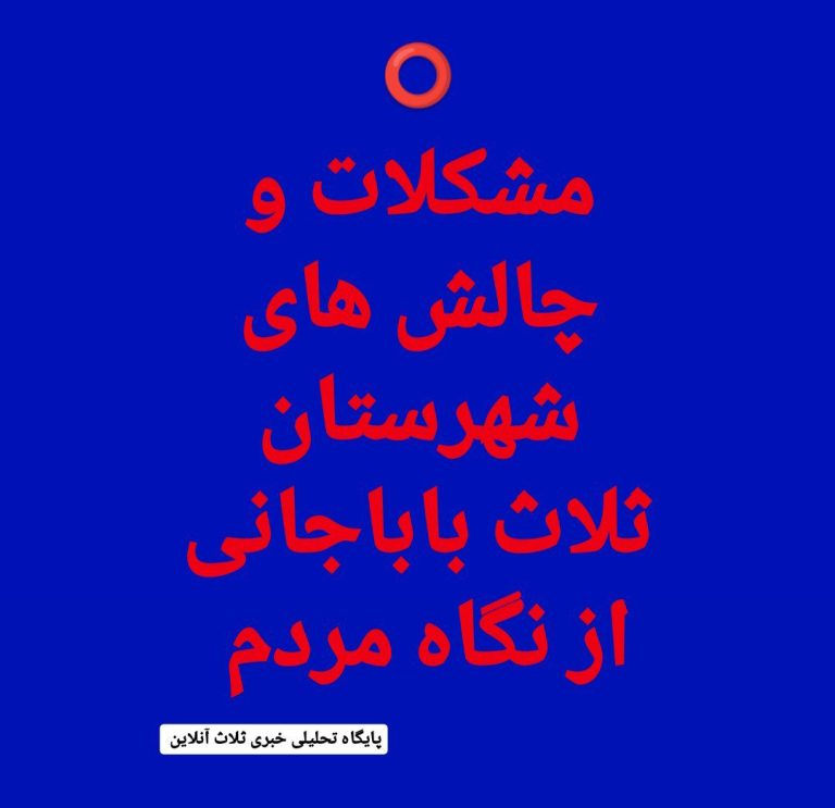 مشکلات و معضل های شهرستان ثلاث باباجانی