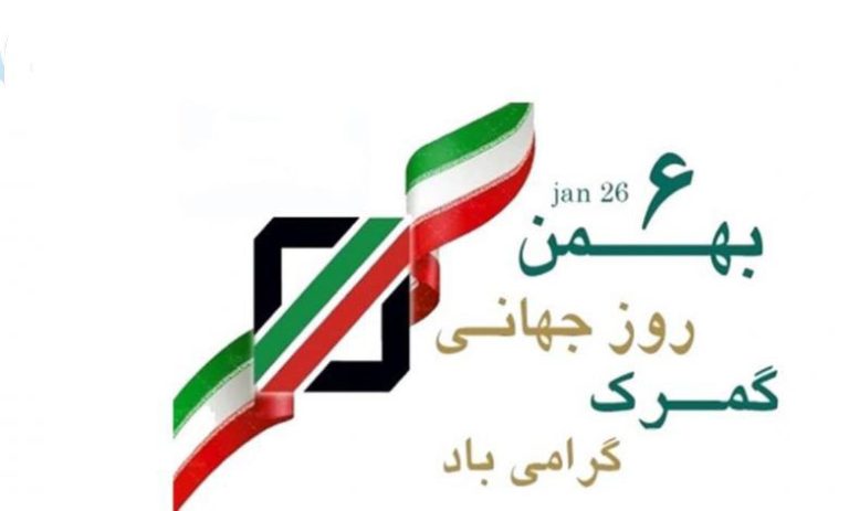 “بزرگداشت روز جهانی گمرک
