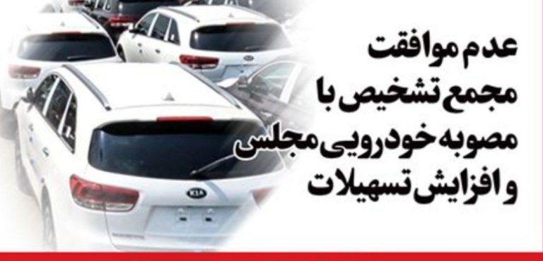 مخالفتی که به پایکوبی دلالان خودرویی و انحصارطلبان ختم می شود!/مصلحت با چاشنی تداوم گرانی بازار خودرو و کاهش ازدواج در کشور