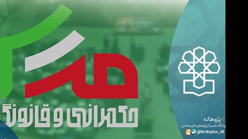 اختتامیه سومین دوره مدرسه حکمرانی و قانونگذاری شهید مدرس برگزار شد