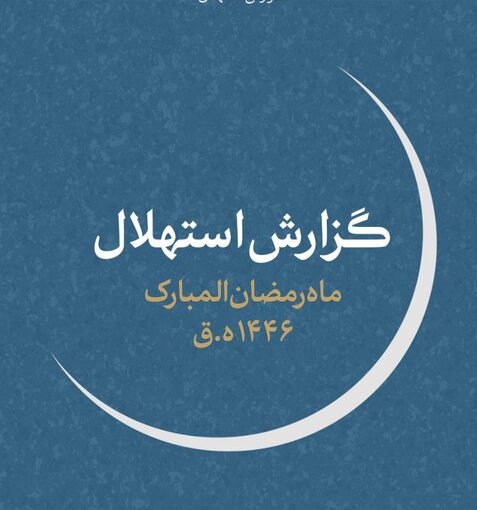 هلال ماه مبارک رمضان امروز رؤیت نشد/یکشنبه اول ماه رمضان است